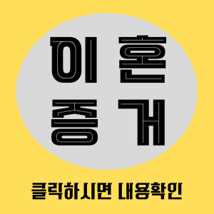 이혼증거